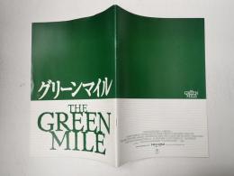 映画パンフレット グリーンマイル