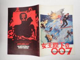映画パンフレット 女王陛下の007