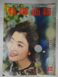 藝能画報 1960年12月号