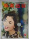 藝能画報 1960年12月号