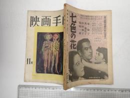 映画手帖 1950年11月号 創刊号