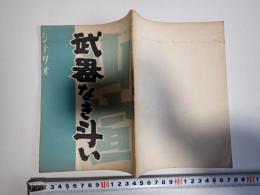 武器なき斗い　シナリオ