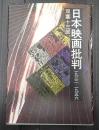 日本映画批判 一九三二 ― 一九五六