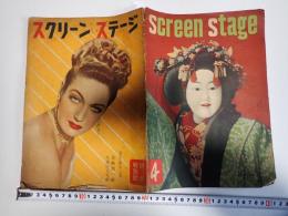 スクリーン・ステージ 昭和23年1月1日
