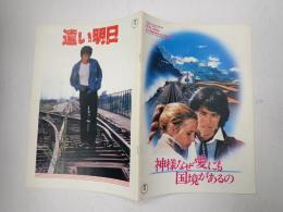 映画パンフレット 遠い明日／神様なぜ愛にも国境があるの