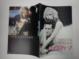 映画パンフレット ナインハーフ