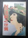 活動之世界 大正6年9月号　映画批評号