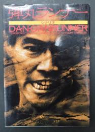 田口トモロヲ・大杉漣ほかサイン入り　弾丸ランナー　〈シナリオ〉