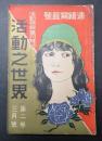 活動之世界 大正6年3月号　連続写真号