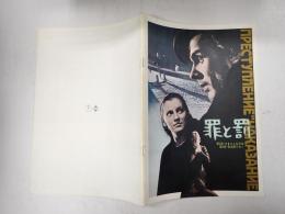 映画パンフレット　罪と罰
