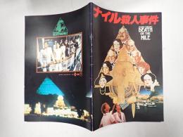 映画パンフレット　ナイル殺人事件　