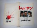 映画パンフレット　レッド・サン