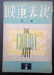 映画春秋　第2号　昭和21年9月号