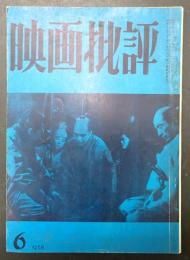 映画批評（第一次） 1958年6月　№11