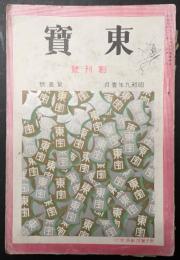 東寶 昭和9年1月号　創刊号