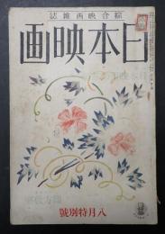 日本映畫（日本映画）昭和13年8月号　特別号　特集＝日本映画の革新