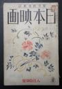 日本映畫（日本映画）昭和13年8月号　特別号　特集＝日本映画の革新