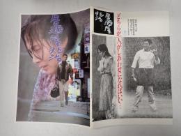 映画パンフレット　居酒屋兆治