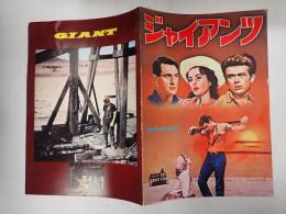 映画パンフレット　ジャイアンツ