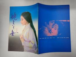 映画パンフレット　婉という女