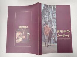 映画パンフレット　真夜中のカーボーイ