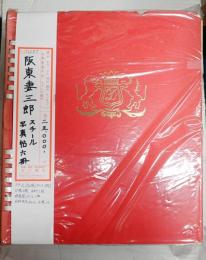 阪東妻三郎スチール写真帖六冊