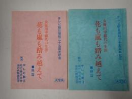 TV台本揃 花も嵐も踏み越えて 女優田中絹代の生涯 前・後篇