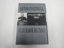 アストル・ピアソラ 闘うタンゴ