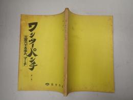 映画台本 ワン・ツー・パンチ三百六十五歩のマーチ　第一稿