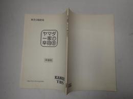 TＶ台本 ヤマダ一家の辛抱 8 準備稿