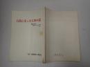 舞台台本 白鳥になった人形の話 坂主充子(長島千代子役)使用台本