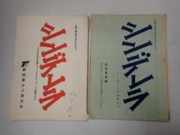 ミュージカル台本一括 シンデレラ 二冊一括 坂主充子(まま母役)使用台本