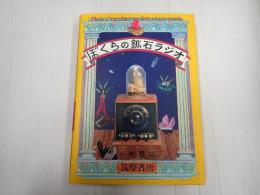 ぼくらの鉱石ラジオ