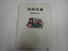 漫画原論