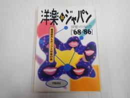 洋楽inジャパン