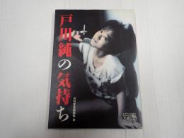 戸川純の気持ち