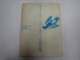 チャーリー・パーカーの音楽