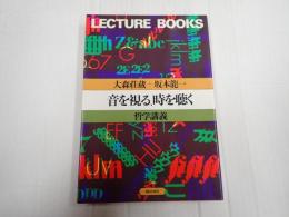 音を視る、時を聴く