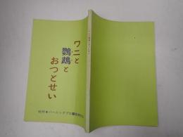 映画台本 ワニと鸚鵡とおっとせい