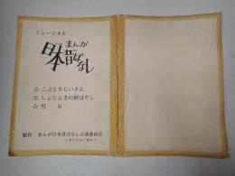 ミュージカル台本 ミュージカルまんが日本昔ばなし 坂主充子(ばぁさん/雪婆役)使用台本