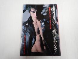 嫌ダッと言っても愛してやるさ！