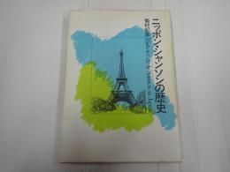 ニッポン・シャンソンの歴史