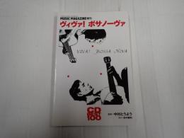 ミュージック・マガジン9月増刊号 ヴィヴァ! ボサノーヴァ