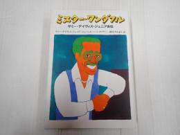 ミスター・ワンダフル