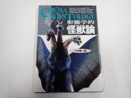 形態学的怪獣論