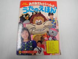 小学館のテレビ絵本
おかあさんといっしょうたのえほん4
