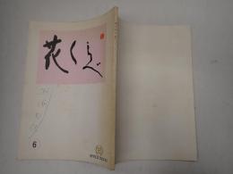 TＶ台本 花くらべ 6(最終回)　駒塚由衣(関口峰子役)使用台本