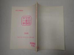 TＶ台本 ヤマダ一家の辛抱 6