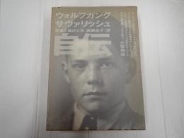 音楽と我が人生　ウォルフガング・サヴァリッシュ自伝