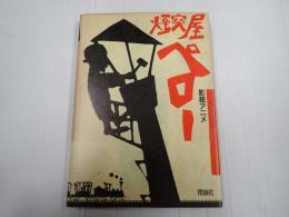 影絵アニメ 煙突屋ペロー